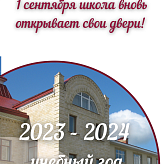 2023-2024 учебный год 1 сентября.
